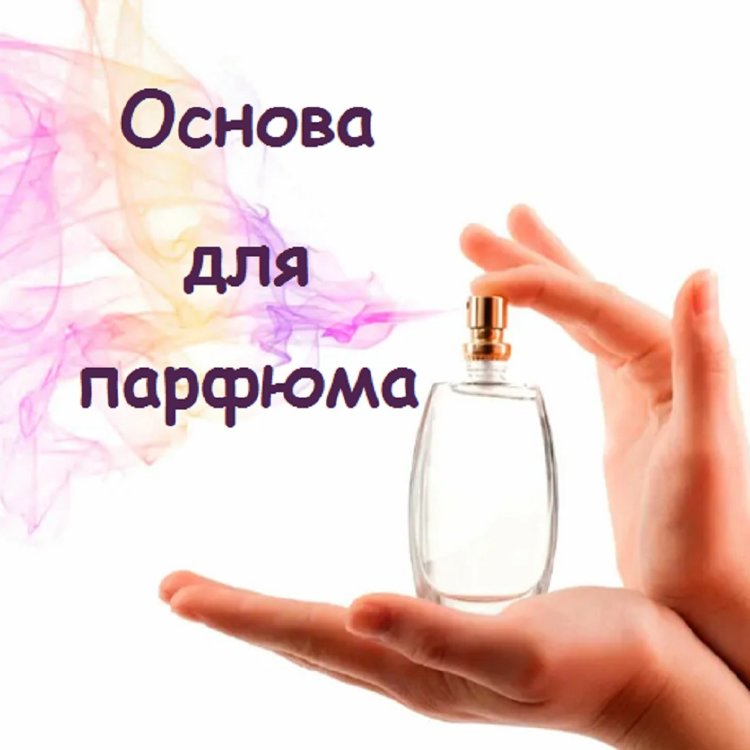 Основа для парфюма